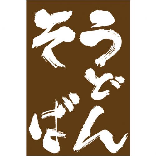 210-61001 つり旗 うどんそば