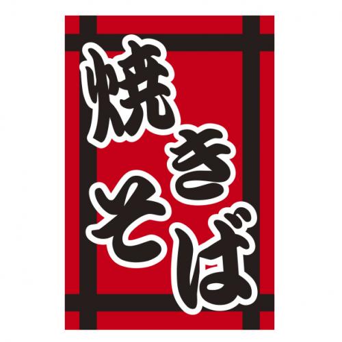 210-67004 つり旗 焼きそば