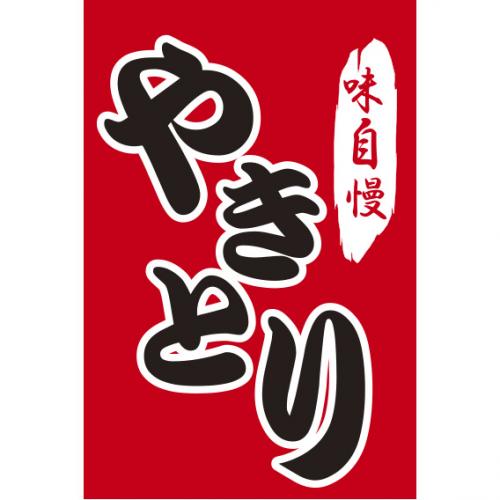 210-67006 つり旗 やきとり