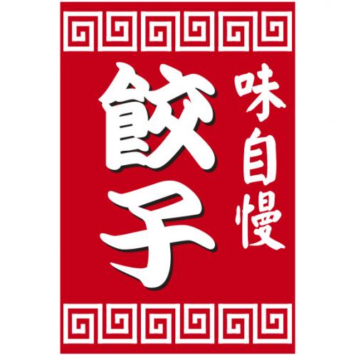 210-62001 つり旗 餃子