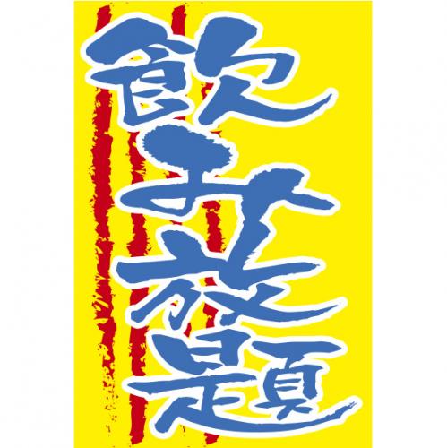 210-67001 つり旗 飲み放題