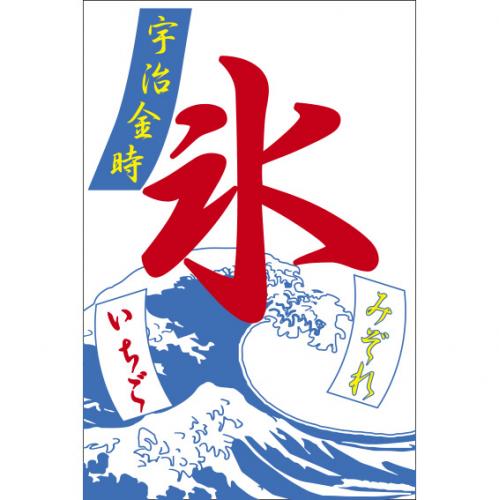210-68005 つり旗 氷