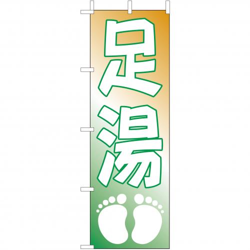 210-57008 (大)のぼり 足湯