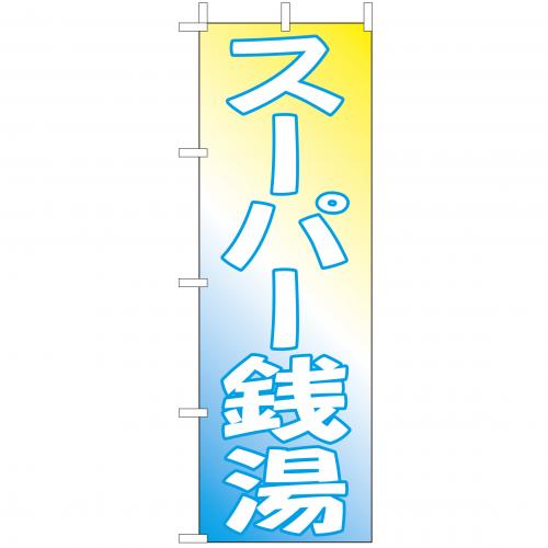 210-57007 (大)のぼり スーパー銭湯