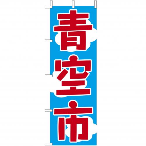 210-56015 (大)のぼり 青空市