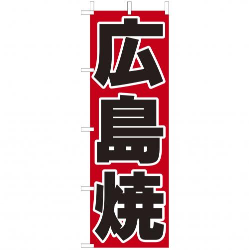 210-52010 (大)のぼり 広島焼