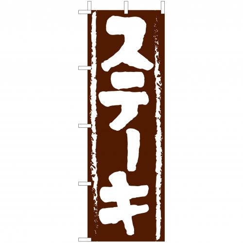 210-42003 (大)のぼり ステーキ