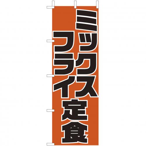 210-36026 (大)のぼり ミックスフライ定食
