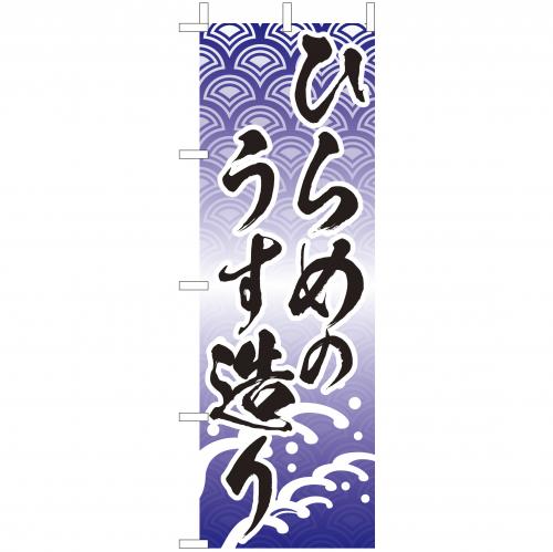 210-41030 (大)のぼり ひらめのうす造り