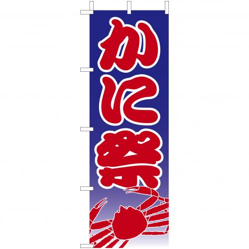 210-32002 (大)のぼり かに祭