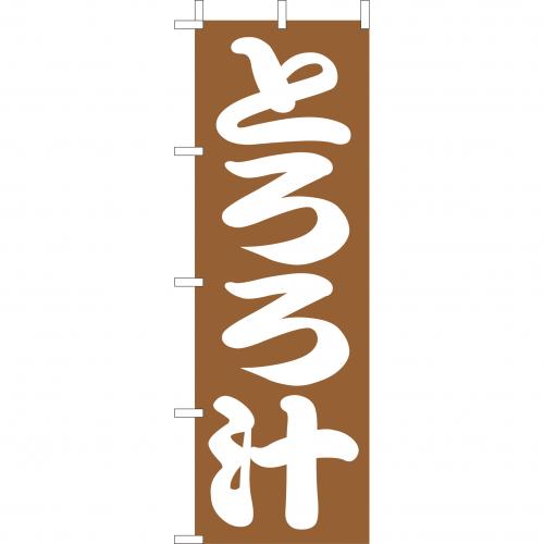 210-38011 (大)のぼり とろろ汁