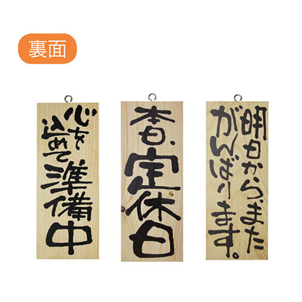 木製サイン 小サイズ(縦) 只今元気に商い中