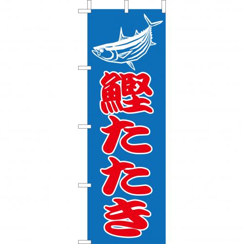 210-41031 (大)のぼり 鰹たたき