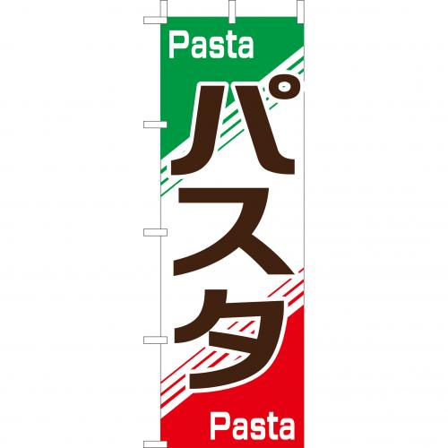 210-42009 (大)のぼり パスタ