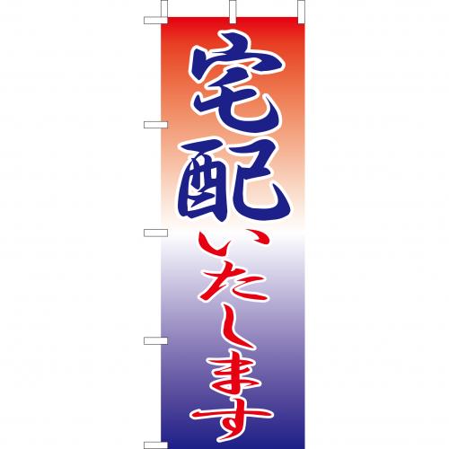 210-47002 (大)のぼり 宅配いたします