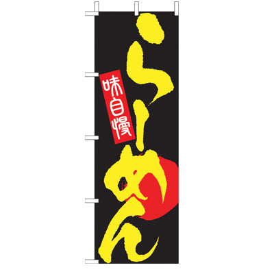 650-25901 (大)のぼり らーめん