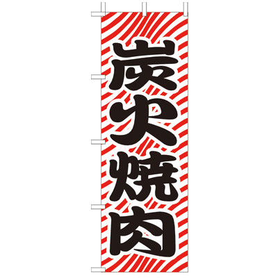 210-27002 (大)のぼり 炭火焼肉