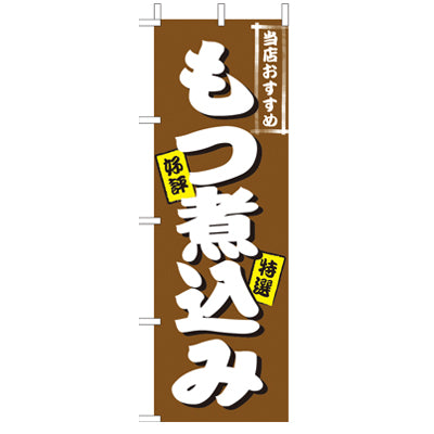 210-41021 (大)のぼり もつ煮込み