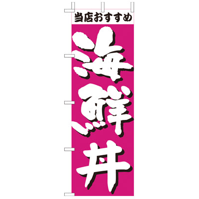 210-37020 (大)のぼり 海鮮丼