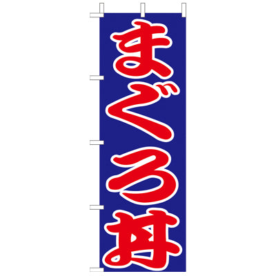 210-37021 (大)のぼり まぐろ丼