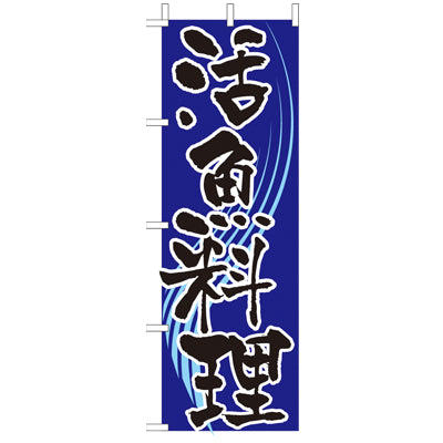 210-34009 (大)のぼり 活魚料理