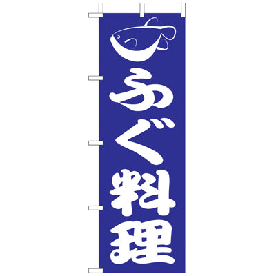 210-34015 (大)のぼり ふぐ料理
