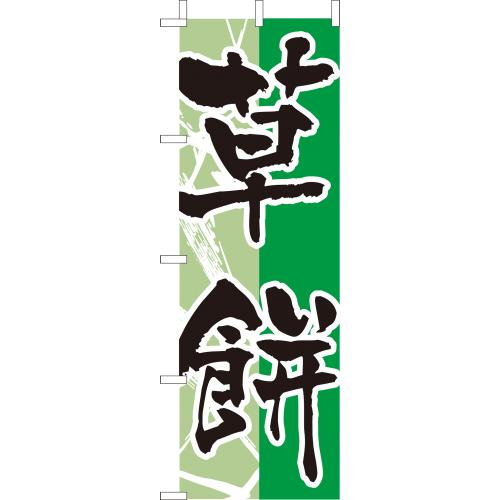 210-53004 (大)のぼり 草餅