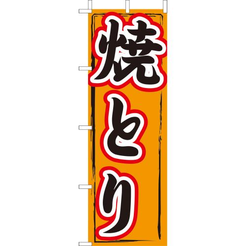 210-52014 (大)のぼり 焼とり