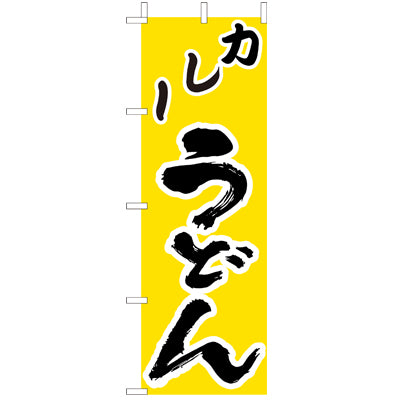 210-21016 (大)のぼり カレーうどん