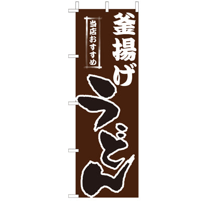 210-21012 (大)のぼり 釜揚げうどん