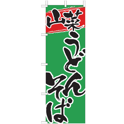 210-22010 (大)のぼり 山菜うどんそば