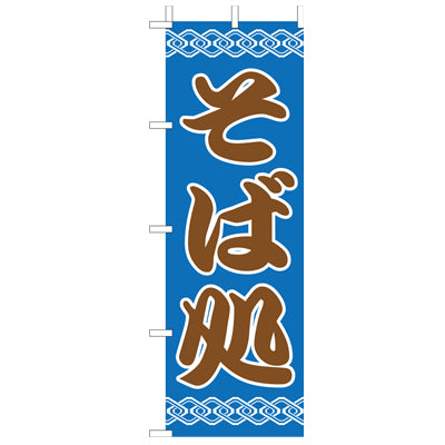 210-35011 (大)のぼり そば処