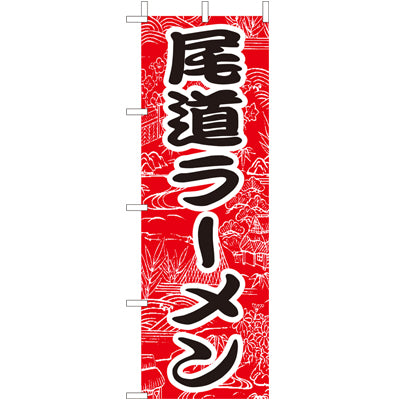 210-25028 (大)のぼり 尾道ラーメン