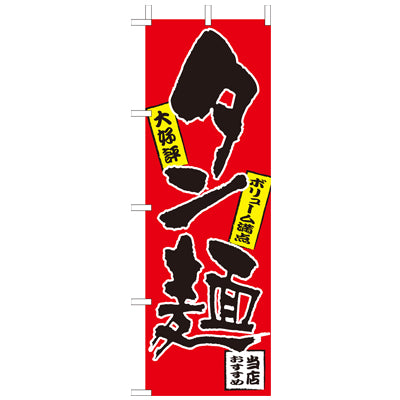 210-25039 (大)のぼり タン麺