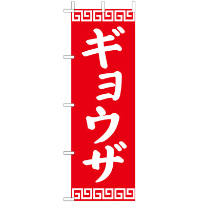 210-26004 (大)のぼり ギョウザ
