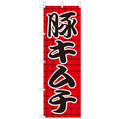 210-26019 (大)のぼり 豚キムチ