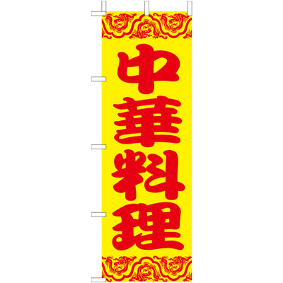210-34007 (大)のぼり 中華料理