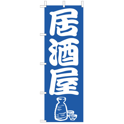 210-35017 (大)のぼり 居酒屋