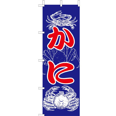 210-32004 (大)のぼり かに