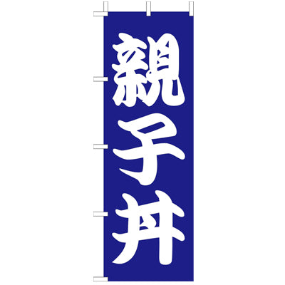 210-37013 (大)のぼり 親子丼