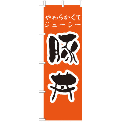 210-37011 (大)のぼり 豚丼
