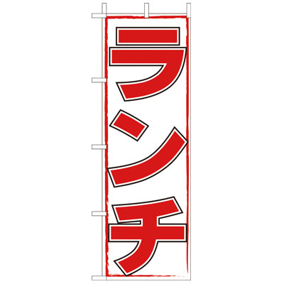 210-44005 (大)のぼり ランチ