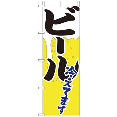 210-51003 (大)のぼり ビール冷えてます