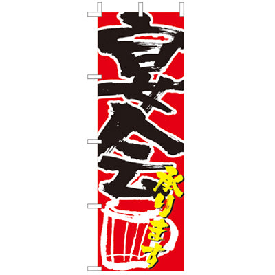 210-48005 (大)のぼり 宴会承ります