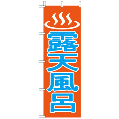 210-57005 (大)のぼり 露天風呂