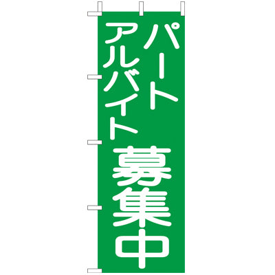 210-58004 (大)のぼり パートアルバイト募集中