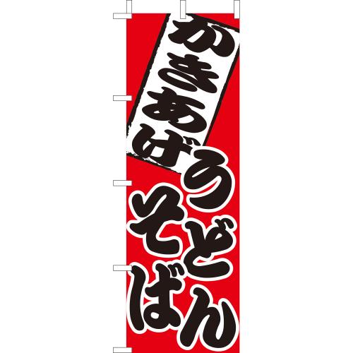 210-22008 (大)のぼり かきあげうどんそば