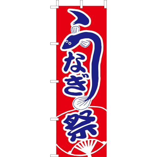 210-33001 (大)のぼり うなぎ祭