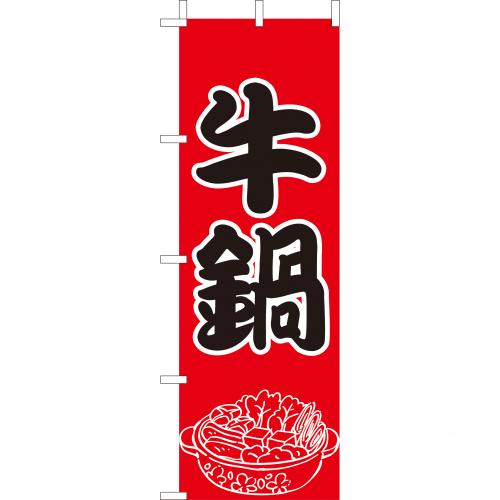 210-28004 (大)のぼり 牛なべ