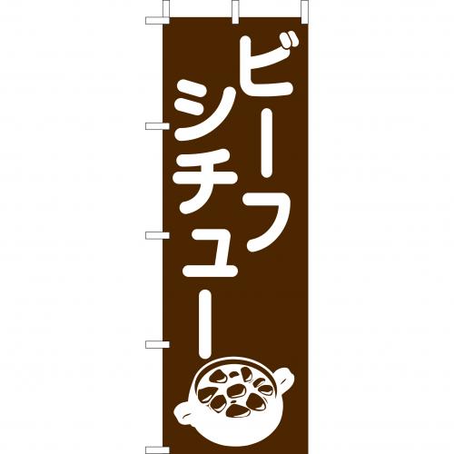 210-42006 (大)のぼり ビーフシチュー